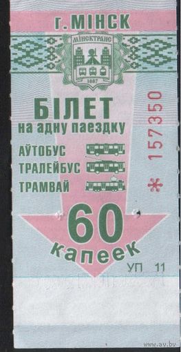 Билет - Талон б/у - Минск 60 к.