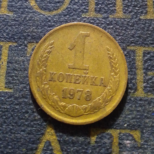 1 копейка 1978 СССР #35