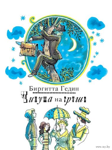 Чинуша на груше. Сатирическая сказка для детей. Биргитта Гедин. Художник Рафаил Вольский ///