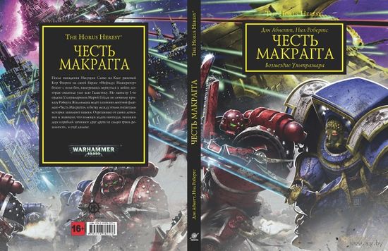 Warhammer 40000:Ересь Хоруса -  Честь Макрагга. Возмездие Ультрамара Д. Абнетт