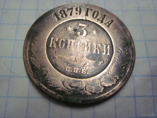 3 копейки 1879 г. с рубля!