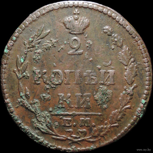 2 копейки 1810 ЕМ НМ, Отличная! С 1 Рубля! Смотрите другие лоты!