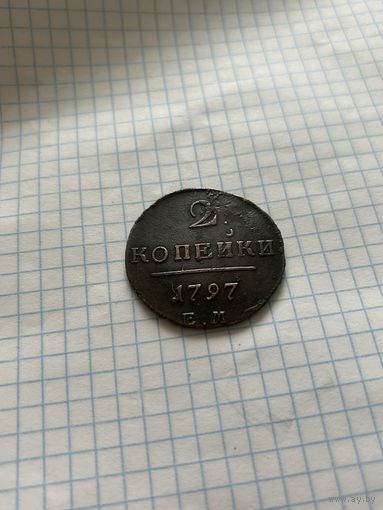 2 копейки 1797 года