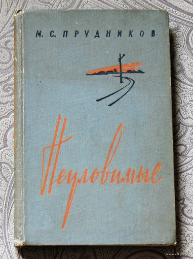 М.С.Прудников Неуловимые.