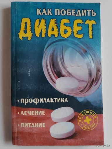Александр Добров. Как победить диабет: профилактика, лечение, питание.