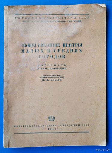 Колли Н. Я. Общественные центры малых и средних городов. Материалы к классификации. 1947 г.