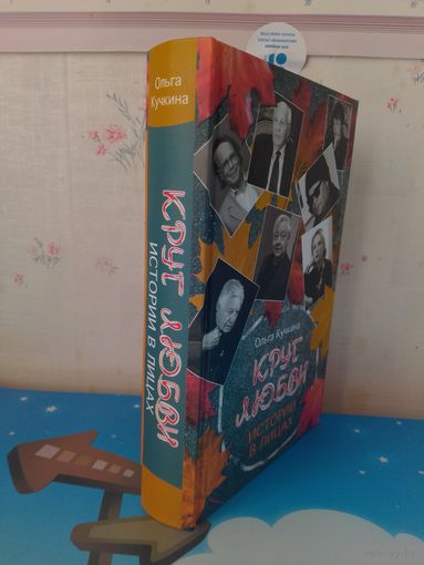 "КРУГ ЛЮБВИ". ИСТОРИЯ В ЛИЦАХ. ОЛЬГА КУЧКИНА.
