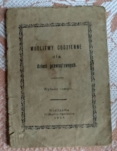 Modlitwy codzenne dla dzieci prawoslawnych (изд. Варшава 1928 г.)