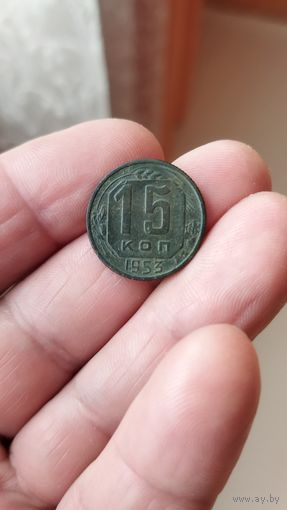 15 копеек 1953 г. СССР.
