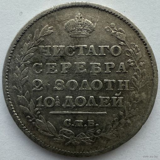 Полтина 1813 СПБ ПС