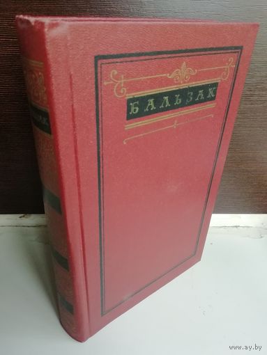 Оноре де Бальзак. Собрание сочинений Том 9