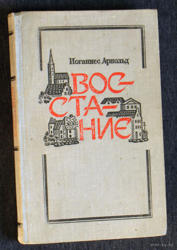 Иоганнес Арнольд Восстание