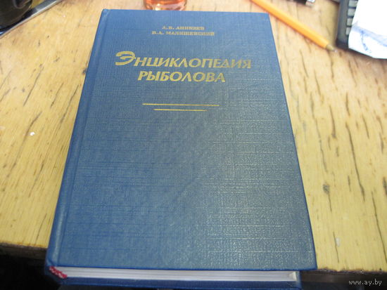 А.В. Аникеев, В.А. Малишевский. Энциклопедия рыболова. 1995 г.