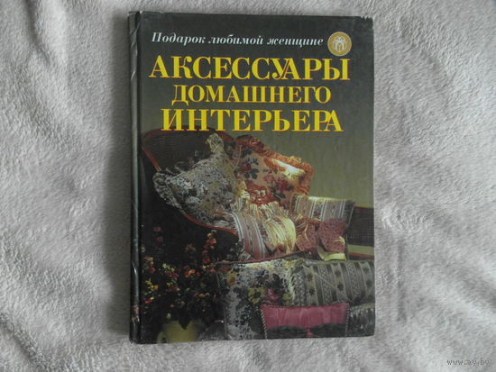 Аксессуары домашнего интерьера. 1999 г.