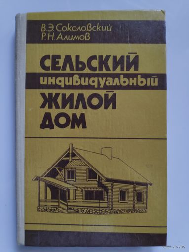 В. Э. Соколовский, Р. Н. Алимов. Сельский индивидуальный жилой дом.
