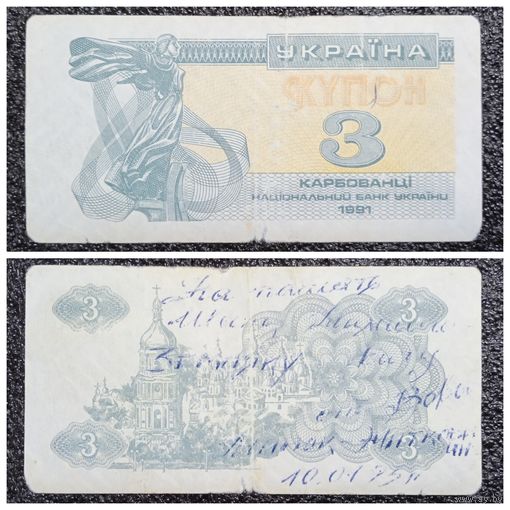 Купон 3 карбованца Украина 1991 г.
