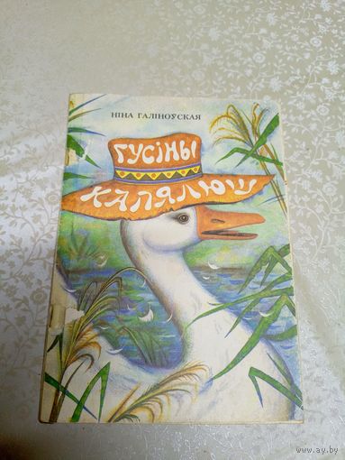 "Гусіны капялюш "Ніна Галіноўская\051
