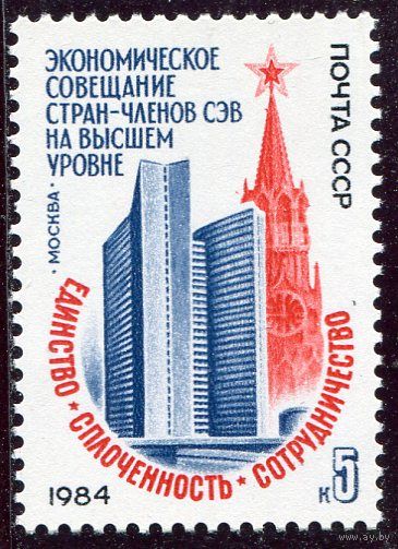СССР 1984 год. Совещание стран - членов СЭВ