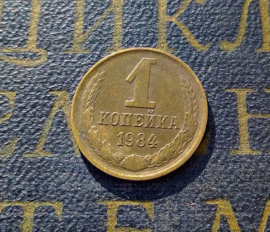 1 копейка 1984 СССР #53
