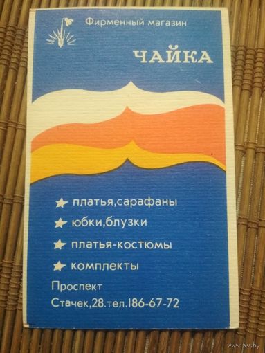 Карманный календарик.1984 год. Фирменный магазин Чайка