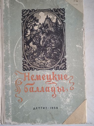 Немецкие баллады