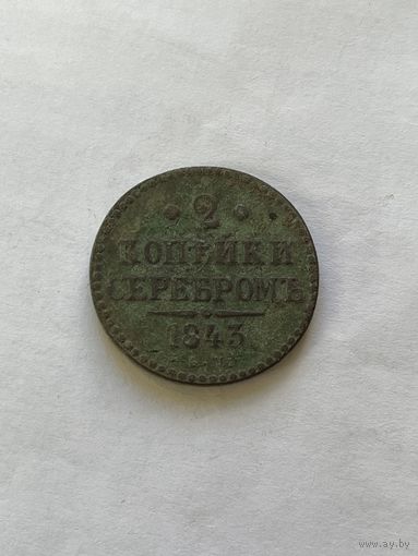 2 копейки серебром  1843