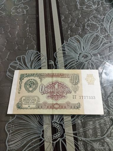 СССР 1 рубль 1991 год ( ЕТ 7777333)