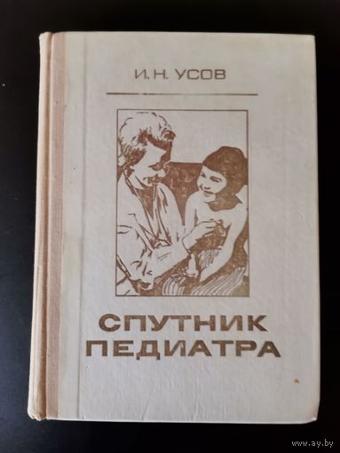 Книга Спутник педиатра 1976 год.