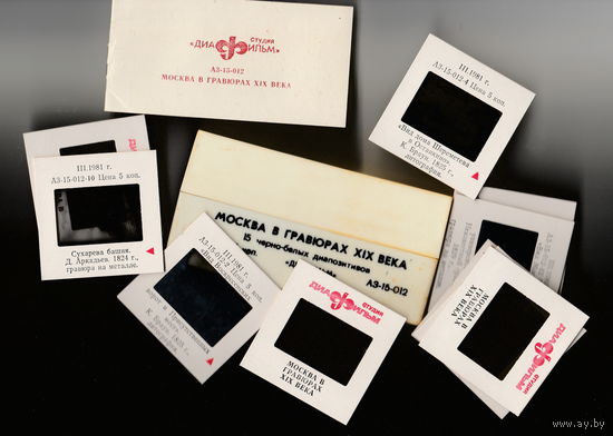 Диапозитивы "Москва в гравюрах XIX века". 1980 г.