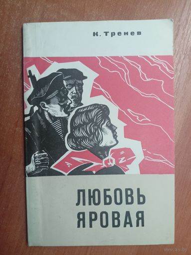 Константин Тренев "Любовь яровая"