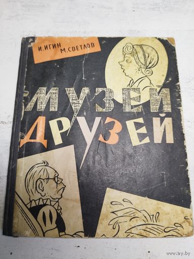 Михаил Светлов. Музей друзей. 1962