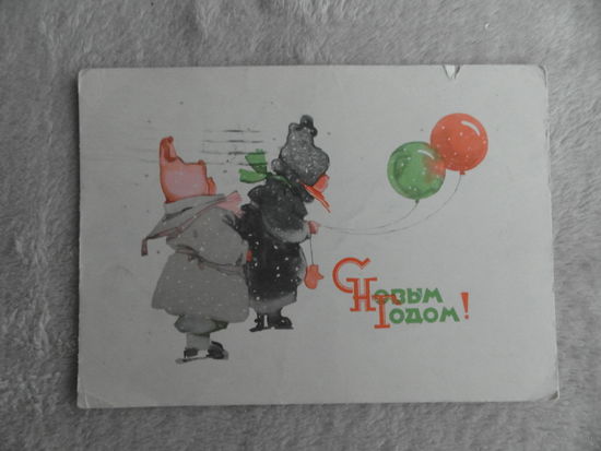 Почтовая карточка. С НОВЫМ ГОДОМ! Худ.М.В.Мыслина. 1960 г. СССР. Подписана.