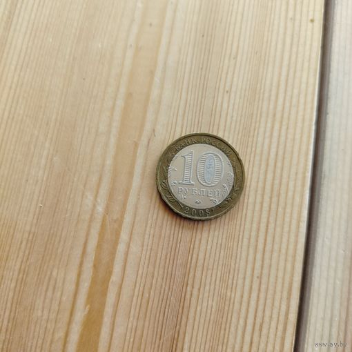 10 рублей 2008 Кабардино-Балкарская Республика