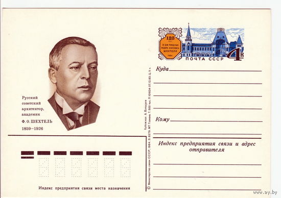 СССР 1984 ПК с ОМ 125-летие со дня рождения архитектора Ф. О. Шехтеля