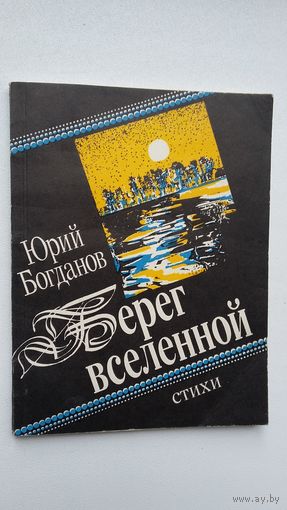 Юрий Богданов. Берег Вселенной (с автографом автора)