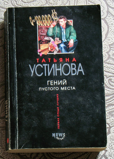 Татьяна Устинова Гений пустого места.