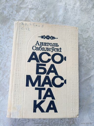 А.Сабалеускi"Асоба мастака"\045