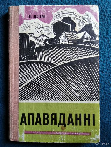 Піліп Пестрак Апавяданні 1970 год