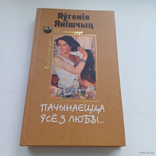 Пачынаецца ўсе з любві. Я.Янішчыц.
