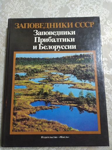 Заповедники Прибалтики и Белоруссии\064