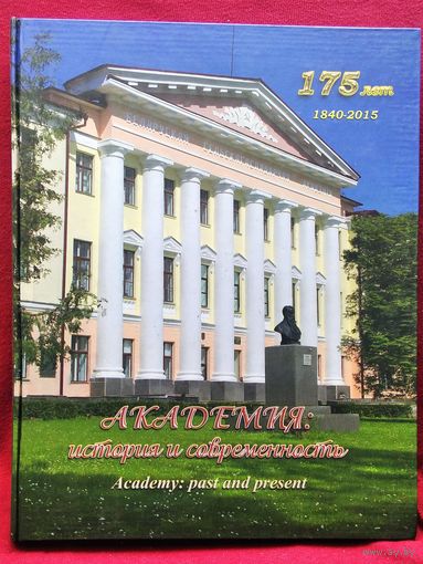 Академия: история и современность (УО Белорусская государственная сельскохозяйственная академия)