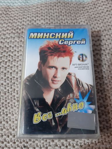 Кассета Минский Сергей. Всё ...авно.  Новая. В упаковке.