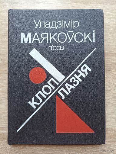 Уладзімір Маякоўскі. Клоп. Лазня (п'есы)
