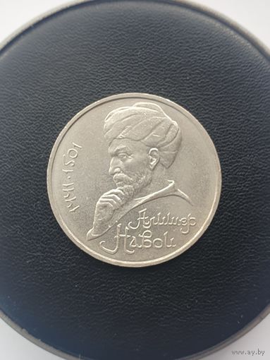 1 рубль СССР. 550 лет со дня рождения Алишера Навои. 1991 год