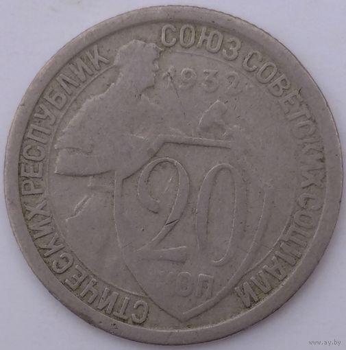20 копеек 1932. Возможен обмен