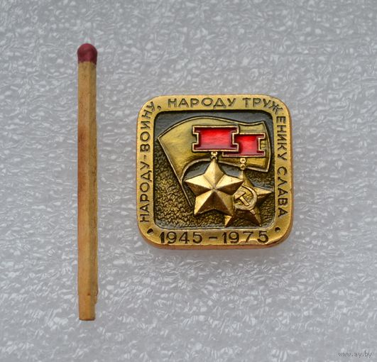 Народу войну ,народу труженику СЛАВА" 1945-1975 гг.