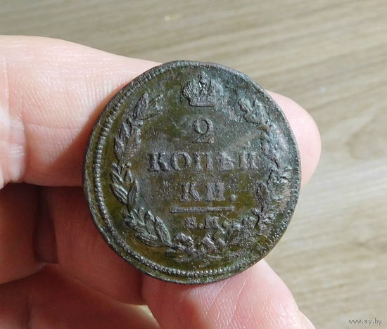 2 копейки 1812 ЕМ НМ