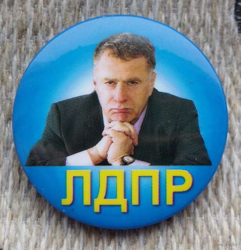 Значек из 90-х! Жириновский Владимир Вольфович, ЛДПР. Инвестируй в историю!