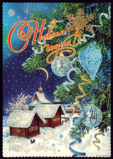 С Новым Годом!