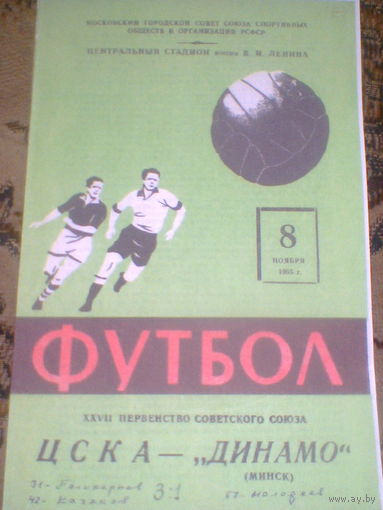 08.11.1965--ЦСКА Москва--Динамо Минск